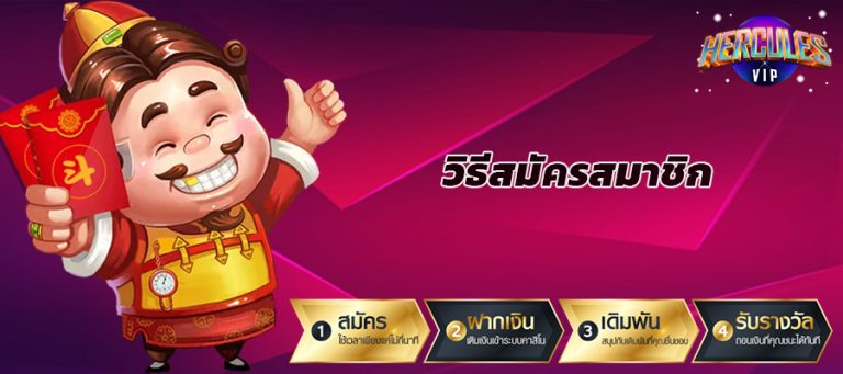 วิธีสมัครสมาชิก