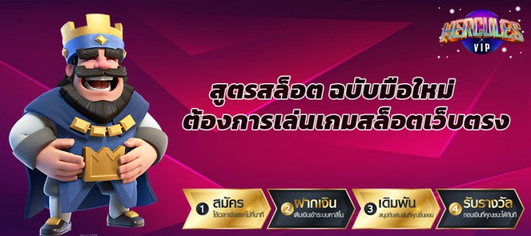สูตรสล็อต ฉบับมือใหม่ ต้องการเล่นเกมสล็อตเว็บตรง