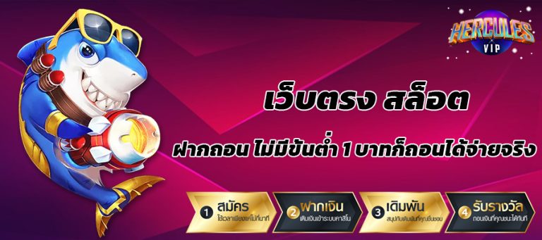 เว็บตรง สล็อตฝากถอน ไม่มี ขั้นต่ำ 1 บาทก็ ถอนได้ สล็อตแตกง่าย