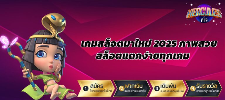 เกมสล็อตมาใหม่ 2025 ภาพสวย สล็อตแตกง่ายทุกเกม