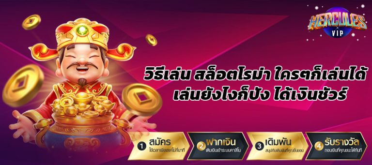 วิธีเล่น สล็อตโรม่า ใครๆก็เล่นได้ เล่นยังไงก็ปัง ได้เงินชัวร์
